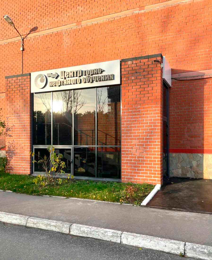 Вход в здание Центра горно-нефтяного обучения